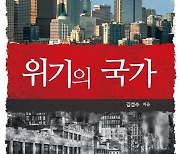 김성수 교수, 국가적 위기와 대처방안 담은 `위기의 국가` 출간