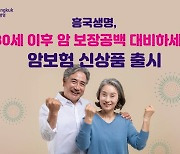 흥국생명, ‘80세 이후’ 대비하는 암보험 선보여