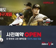 '컴프야2024' '컴프야V24', KBO 리그 2024 시즌 사전 예약 시작