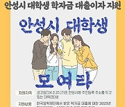 안성시, 2024년 상반기 대학(원)생 학자금 대출이자 지원