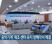 최첨단 ‘공작기계’ 제조 센터 유치 양해각서 체결