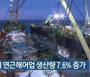 지난해 연근해어업 생산량 7.6% 증가