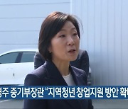 오영주 중기부장관 “지역청년 창업지원 방안 확대”