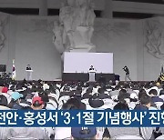 천안·홍성서 ‘3·1절 기념행사’ 진행