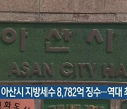 아산시 지방세수 8,782억 징수…역대 최대