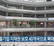 수출기업 지재권 보호 40개국으로 확대