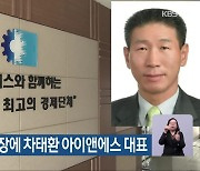 청주상공회의소장에 차태환 아이앤에스 대표