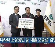 충북 다자녀 소상공인 등 ‘대출 보증료’ 감면