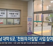 경남 대학 6곳, ‘천원의 아침밥’ 사업 참여