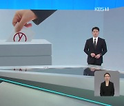 여야 공천 중반으로…확정 60여 곳 대진표 보니