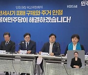 민주, 인천서 현장 최고위…“전세사기 특별법·쌍특검법 처리”