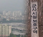 ‘서울 절반’ 규모 군사시설보호구역 해제…“역대 최대”