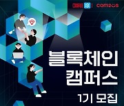 컴투스홀딩스, 블록체인 캠퍼스 1기 참가자 모집