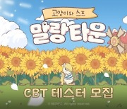 네오위즈, 모바일 SNG '고양이와 스프: 말랑 타운' CBT 참가자 모집