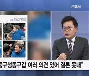 "임을 어쩌나"…민주당 "서울 중·성동갑 내일 결론" [뉴스와이드]