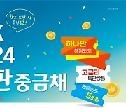 IBK기업은행, 연 3.99% 특판중금채 출시