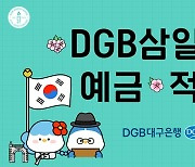 대구은행, 'DGB삼일절 예적금' 한정 판매