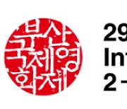 부산국제영화제, ‘공석’ 집행위원장 재공고...3월 임시총회서 이사-감사 선출