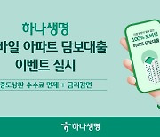 하나생명, 모바일 아파트 담보대출 중도상환 수수료 면제