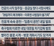 [이시각헤드라인] 2월 26일 뉴스투나잇