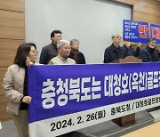 충청권 환경단체 "대청호 골프장 건설 불허하라"