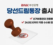 선거시즌마다 수수료 면제···BNK부산銀 '당선드림통장'