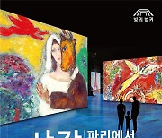 빛의 벙커, 3월 22일 개막 전시 ‘샤갈, 파리에서 뉴욕까지’ 얼리버드 티켓 오픈