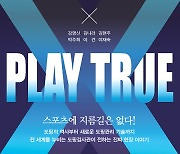 국제도핑검사관 6명 공저 스포츠도핑관련 전문서 ‘PLAY TRUE’ 출간