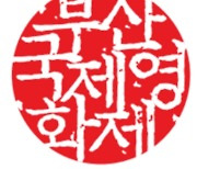 부산국제영화제(BIFF) 아시아콘텐츠 위원장에 김영덕 단독 후보 추대