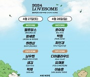 지니뮤직, ‘2024 러브썸(LOVESOME) 페스티벌’ 공동주최