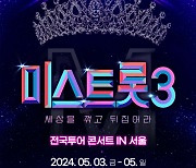 '미스트롯3' 전국투어, 5월 서울 공연으로 '포문'
