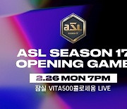 아프리카TV, 26일 'ASL 시즌17' 개막…기대감UP