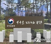 전몰·순직군경 유가족 지원 논의…내일 첫 합동 실무회의