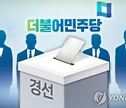 '물갈이 바람' 분 민주당 텃밭 광주 경선 대진표 완성