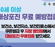 옥천군, 60세 이상 대상포진 무료 예방접종 실시