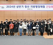 포천시, 2024년 상반기 청년 지방행정체험 2기 간담회 개최