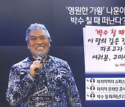 “박수칠 때 떠난다”는 가황 나훈아