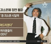 ‘희대의 기자회견’ 나훈아 파란만장 58년