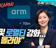 ARM, AI 관련 필수불가결한 기술 보유…“주가 더 오른다” (영상)