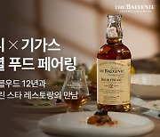 발베니, 미쉐린 셰프와 함께 3월 한 달간 푸드 페어링 선봬