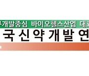 제25회 신약개발상 대상에 유한양행·GC녹십자