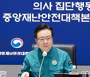 [속보]정부 "의사 집단행동으로 중대 피해 발생 대비 '즉각대응팀' 설치"