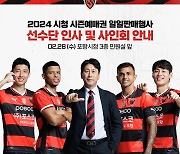 프로축구 포항, 28일 포항시청서 2024시즌 예매권 판매