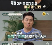 송훈 셰프 "양육 위해 한국↔미국 3주마다 오가…위장장애까지" 고백