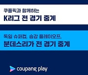 전 세계 스포츠 보려면 쿠팡플레이…MLB 월드투어부터 분데스리가까지