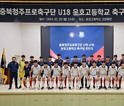 충북청주 U-18 운호고 축구팀 창단