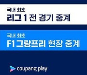 스포츠 패러다임 바꾼 쿠팡플레이, 2024년에도 차별화 콘텐츠 선보인다