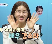 강소라 "둘째 태명은 OMG…'어떻게 생겼지'싶었다"(슈돌)[종합]