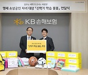 KB손보, 영세 소상공인 자녀에 신학기 학습물품 전달