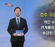 호주 '환전 거래 사기' 주의